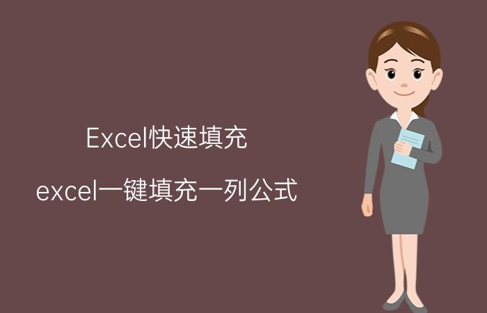 Excel快速填充 excel一键填充一列公式？